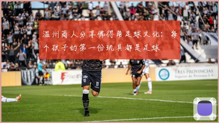 温州商人分享佛得角足球文化：每个孩子的第一份玩具都是足球