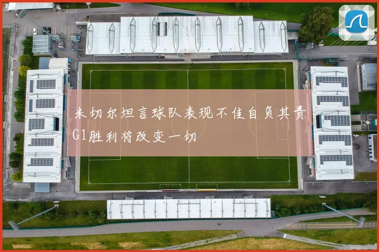 米切尔坦言球队表现不佳自负其责G1胜利将改变一切