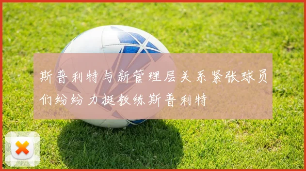 斯普利特与新管理层关系紧张球员们纷纷力挺教练斯普利特
