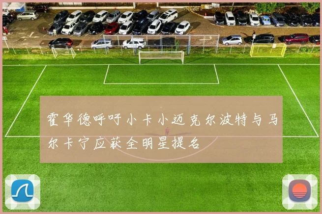 霍华德呼吁小卡小迈克尔波特与马尔卡宁应获全明星提名