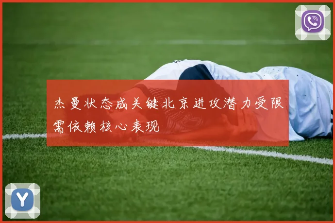 杰曼状态成关键北京进攻潜力受限需依赖核心表现