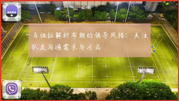 马祖拉解析布朗的领导风格：关注队友沟通需求与方式