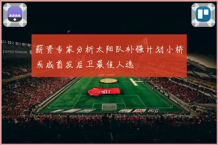 薪资专家分析太阳队补强计划小桥或成首发后卫最佳人选