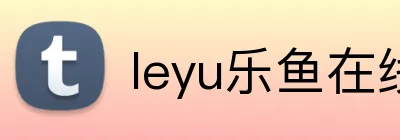 leyu乐鱼在线体育 logo